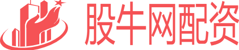 股牛网配资