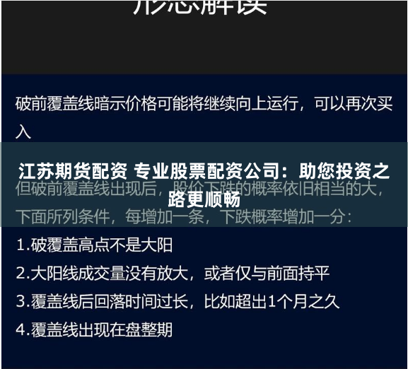 江苏期货配资 专业股票配资公司：助您投资之路更顺畅