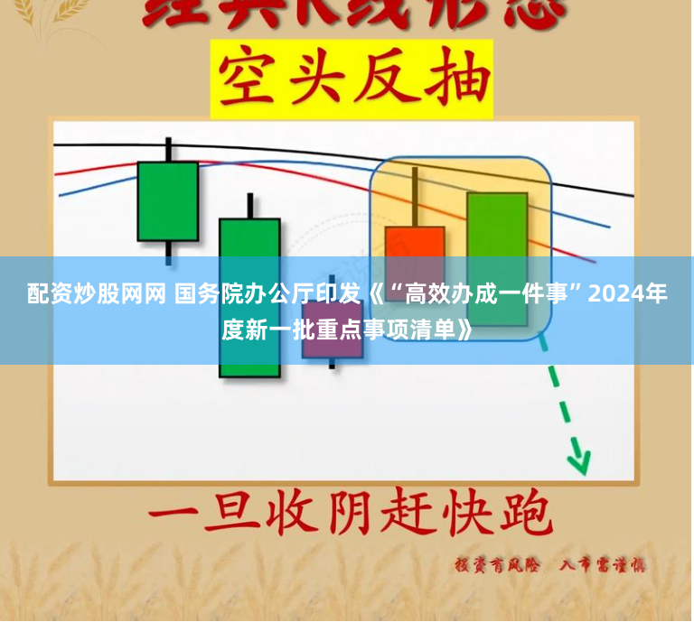 配资炒股网网 国务院办公厅印发《“高效办成一件事”2024年度新一批重点事项清单》