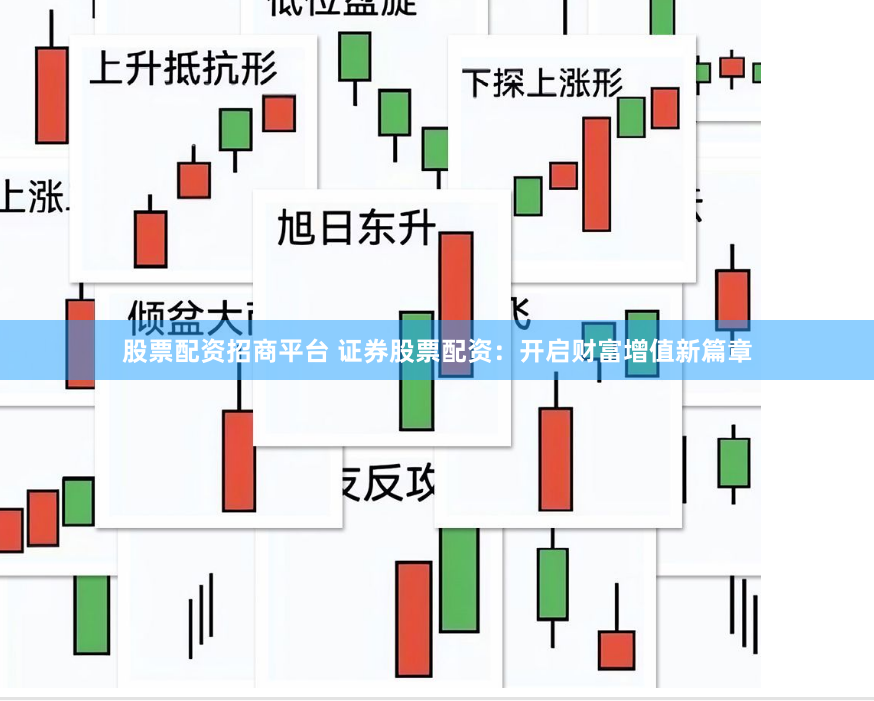 股票配资招商平台 证券股票配资：开启财富增值新篇章