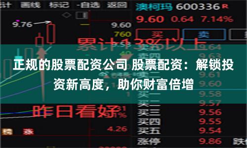 正规的股票配资公司 股票配资：解锁投资新高度，助你财富倍增