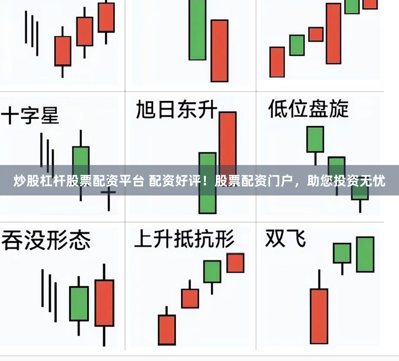炒股杠杆股票配资平台 配资好评！股票配资门户，助您投资无忧
