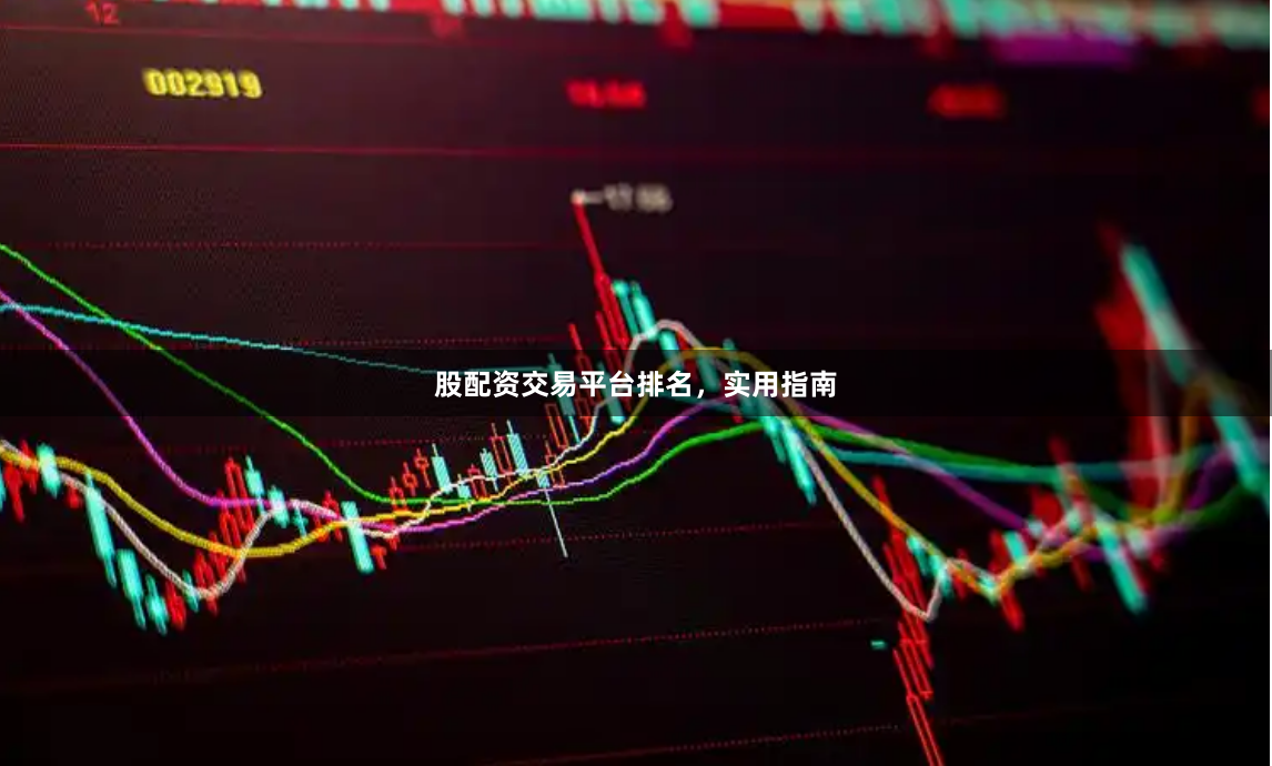 股配资交易平台排名，实用指南