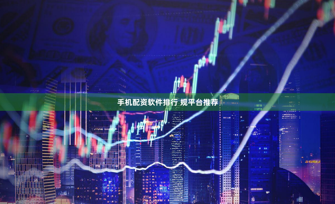 手机配资软件排行 规平台推荐