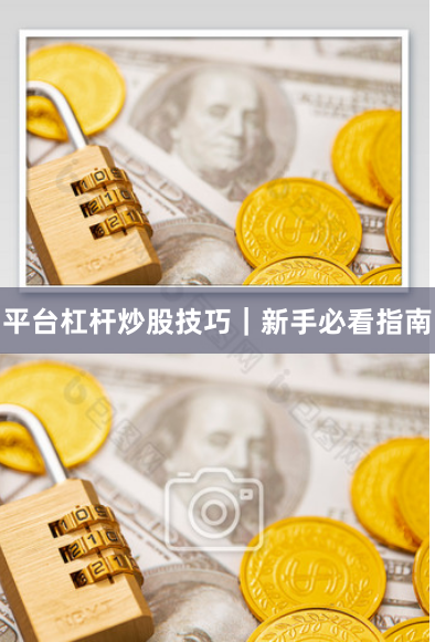 平台杠杆炒股技巧｜新手必看指南