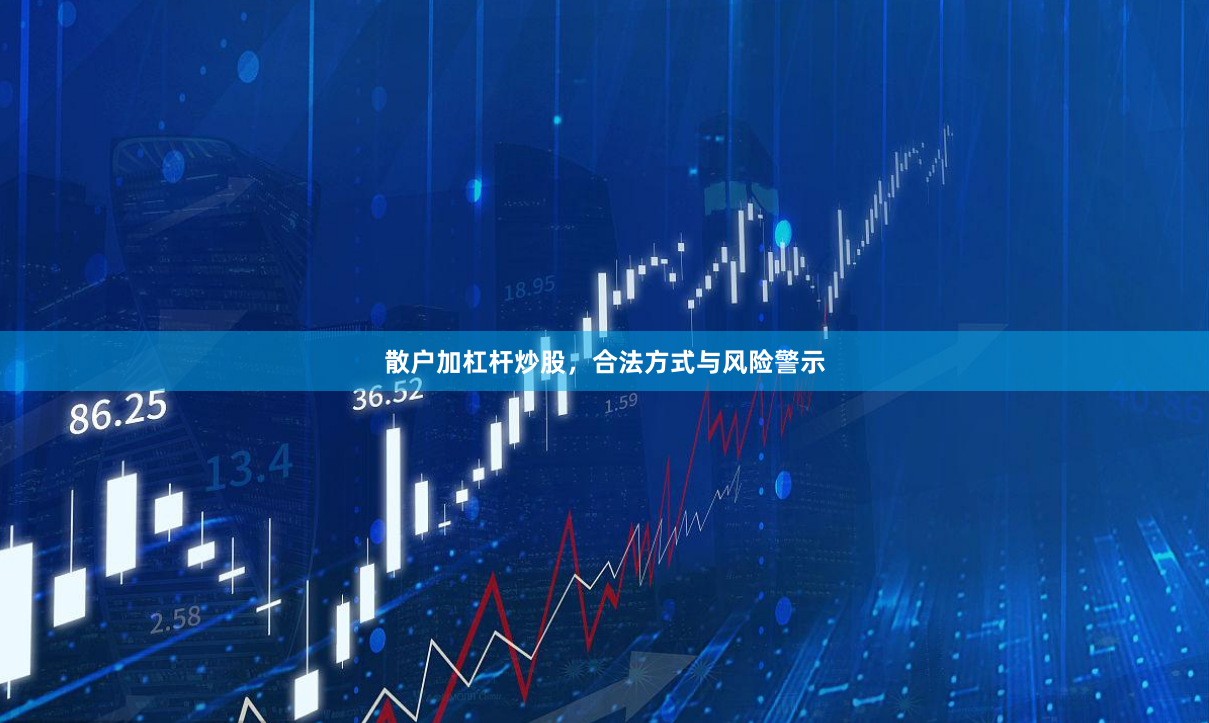 散户加杠杆炒股，合法方式与风险警示