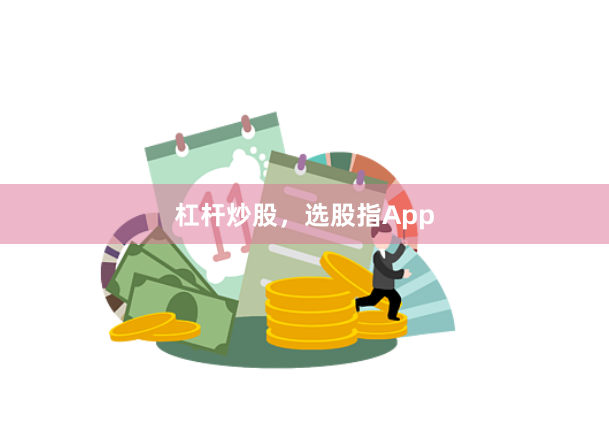 杠杆炒股，选股指App