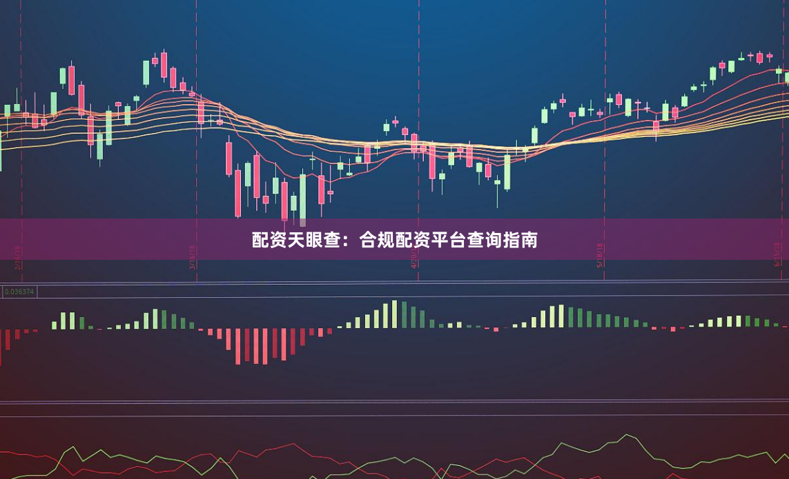 配资天眼查：合规配资平台查询指南