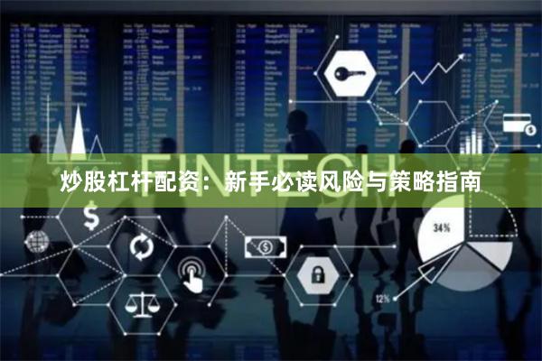 炒股杠杆配资：新手必读风险与策略指南